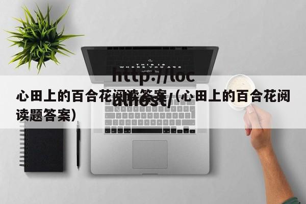 心田上的百合花阅读答案（心田上的百合花阅读题答案）