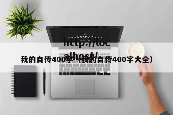 我的自传400字（我的自传400字大全）